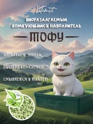 картинка Биоразлагаемый комкующийся наполнитель Тофу с ароматом зеленого чая