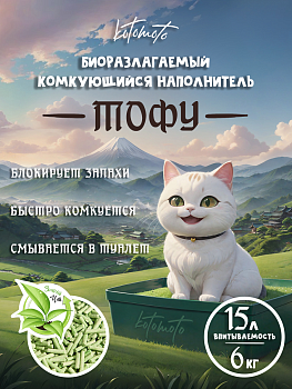 картинка Биоразлагаемый комкующийся наполнитель Тофу с ароматом зеленого чая (Биоразлагаемый комкующийся наполнитель Тофу с ароматом зеленого чая 6кг\15л)