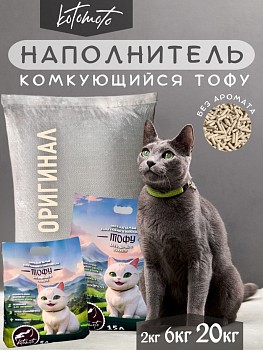 Биоразлагаемый комкующийся наполнитель Тофу Котомото без запаха для кошачьего туалета