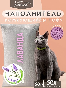 картинка Биоразлагаемый комкующийся наполнитель Тофу с ароматом лаванды (Биоразлагаемый комкующийся наполнитель Тофу с ароматом лаванды 20кг\50л)