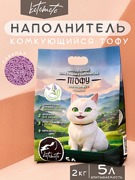 картинка Биоразлагаемый комкующийся наполнитель Тофу с ароматом лаванды (Биоразлагаемый комкующийся наполнитель Тофу с ароматом лаванды 2кг\5л)