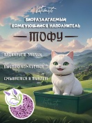 картинка Биоразлагаемый комкующийся наполнитель Тофу с ароматом лаванды