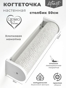 картинка Настенная когтеточка столбик с белым канатом 50см, белый (Настенная когтеточка столбик с белым канатом 50см, белый)