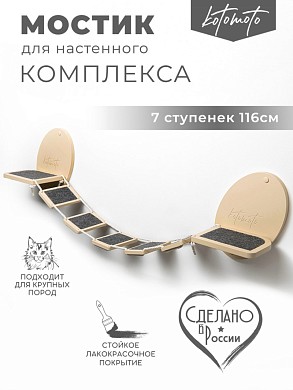 Мостик для настенного комплекса с ковролином, бежевый