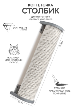 картинка Настенная когтеточка столбик с белым канатом 50см, серый (Настенная когтеточка столбик с белым канатом 50см, серый)