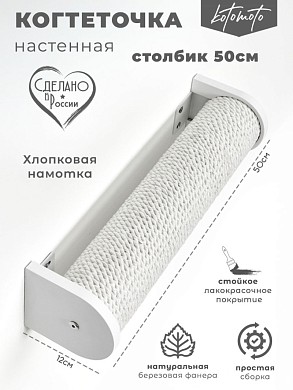 Настенная когтеточка столбик с белым канатом 50см, белый