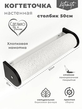 картинка Настенная когтеточка столбик с белым канатом 50см, черный (Настенная когтеточка столбик с белым канатом 50см, черный)