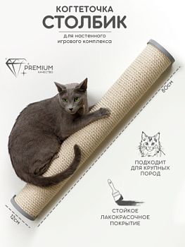 картинка Настенная когтеточка столбик с белым канатом 80см, серый (Настенная когтеточка столбик с белым канатом 80см, серый)
