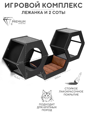 Набор из двух сот и лежанки для настенного игрового комплекса, черный