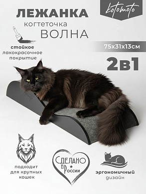 Напольная когтеточка лежанка "Волна" для кошек для мейн-куна