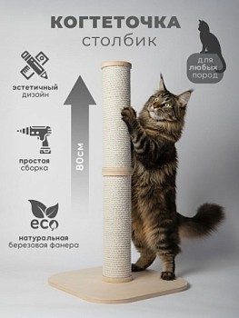 картинка Когтеточка столбик для кошек (80см с хлопковым канатом)
