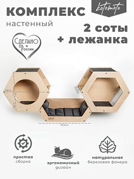 Набор из двух сот из фанеры и лежанки для настенного игрового комплекса - бренд Котомото