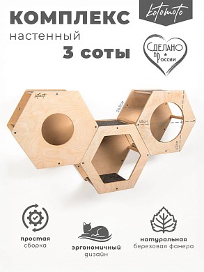 Набор из трёх сот из фанеры для настенного игрового комплекса