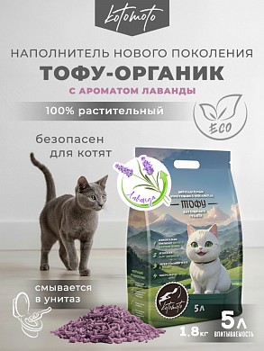 Биоразлагаемый комкующийся наполнитель Тофу с ароматом лаванды