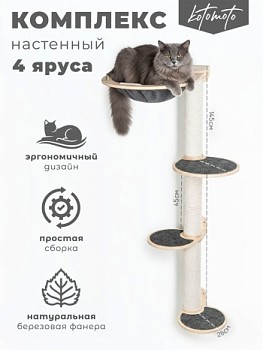 Комплекс когтеточка из фанеры с белым канатом 4 яруса - бренд Котомото