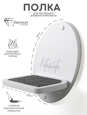 Полка-ступенька для настенного комплекса с ковролином, белый