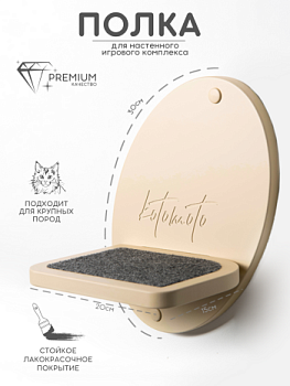картинка Полка-ступенька для настенного комплекса с ковролином, бежевый (Полка-ступенька для настенного комплекса с ковролином, бежевый)