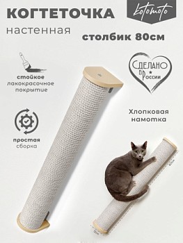 картинка Настенная когтеточка столбик с белым канатом 80см, бежевый (Настенная когтеточка столбик с белым канатом 80см, бежевый)