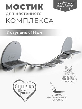 картинка Мостик для настенного комплекса с ковролином, серый (Мостик для настенного комплекса с ковролином, серый)