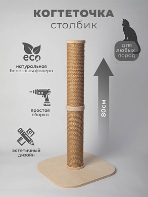 Когтеточка столбик для кошек