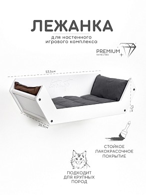 Лежанка для настенного игрового комплекса для кошек, белый