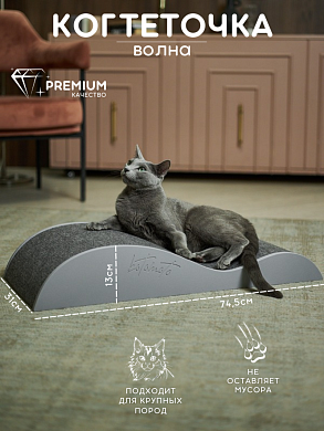 Напольная когтеточка лежанка "Волна" для кошек для мейн-куна