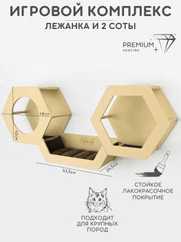картинка Набор из двух сот и лежанки для настенного игрового комплекса, бежевый (Набор из двух сот и лежанки для настенного игрового комплекса, бежевый)