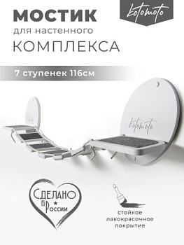 картинка Мостик для настенного комплекса с ковролином, белый (Мостик для настенного комплекса с ковролином, белый)