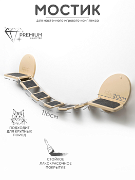 картинка Мостик для настенного комплекса с ковролином, бежевый (Мостик для настенного комплекса с ковролином, бежевый)