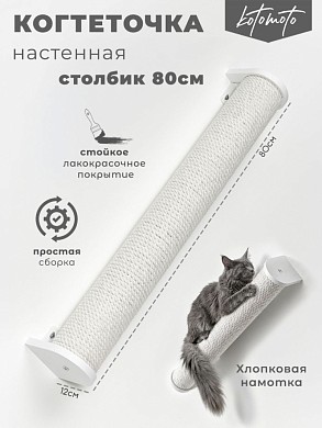 Настенная когтеточка столбик с белым канатом 80см, белый