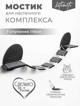 картинка Мостик для настенного комплекса с ковролином, черный (Мостик для настенного комплекса с ковролином, черный)