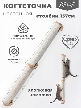 картинка Настенная когтеточка столбик из фанеры с белым канатом 157см (Настенная когтеточка столбик из фанеры с белым канатом 155см)