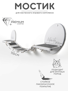 картинка Мостик для настенного комплекса с ковролином, белый