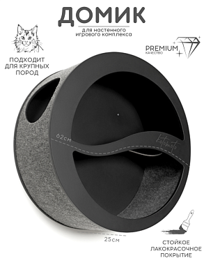 Круглый домик для настенного комплекса для кошек для мейн куна, черный