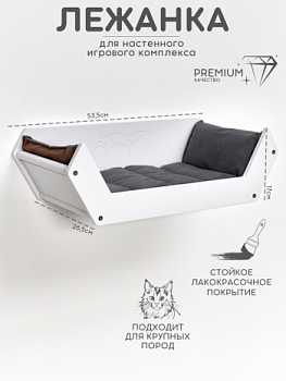 картинка Лежанка для настенного игрового комплекса для кошек, белый (Лежанка для настенного игрового комплекса для кошек, белый)