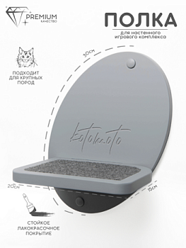 картинка Полка-ступенька для настенного комплекса с ковролином, серый (Полка-ступенька для настенного комплекса с ковролином, серый)