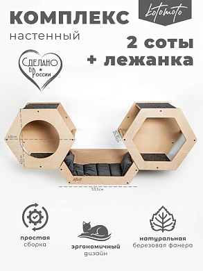 Набор из двух сот из фанеры и лежанки для настенного игрового комплекса