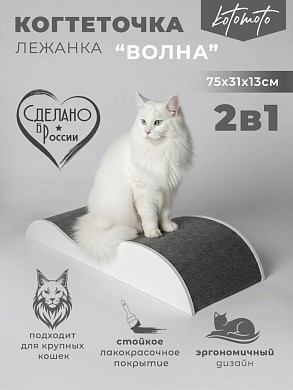 Напольная когтеточка лежанка "Волна" для кошек для мейн-куна