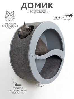 картинка Круглый домик для настенного комплекса для кошек для мейн куна, серый (Круглый домик для настенного комплекса для кошек для мейн куна, серый)