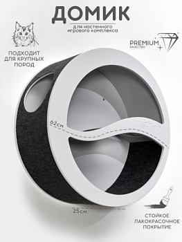 картинка Круглый домик для настенного комплекса для кошек для мейн куна, белый