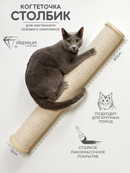 картинка Настенная когтеточка столбик с белым канатом 80см, бежевый (Настенная когтеточка столбик с белым канатом 80см, бежевый)