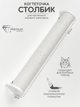 картинка Настенная когтеточка столбик с белым канатом 80см, белый (Настенная когтеточка столбик с белым канатом 80см, белый)