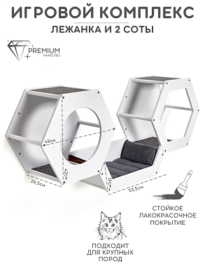 Набор из двух сот и лежанки для настенного игрового комплекса, белый