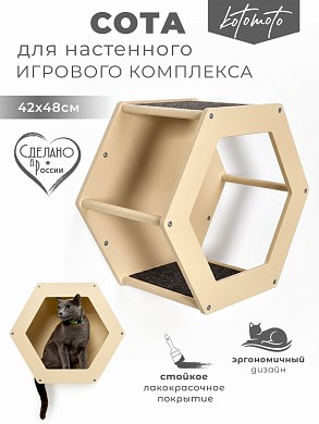 Сота для настенного игрового комплекса для кошек с шестигранным окошком, бежевый