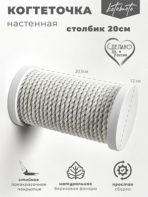 Настенная когтеточка столбик ступень с белым канатом 20см, белый