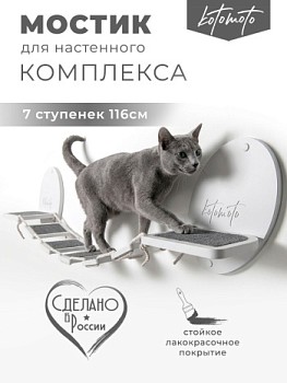 картинка Мостик для настенного комплекса с ковролином, белый (Мостик для настенного комплекса с ковролином, белый)