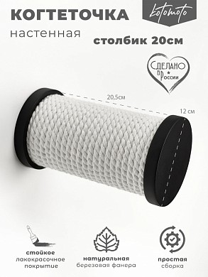 Настенная когтеточка ступень с белым канатом 20см, черный