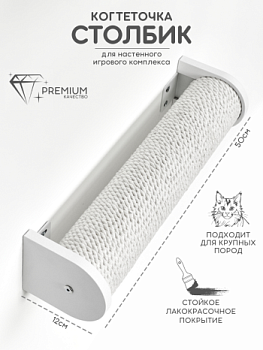 картинка Настенная когтеточка столбик с белым канатом 50см, белый (Настенная когтеточка столбик с белым канатом 50см, белый)