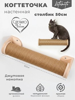 картинка Настенная когтеточка столбик из фанеры с джутом 50см (Настенная когтеточка столбик из фанеры с джутом 50см)