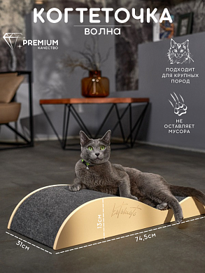 Напольная когтеточка лежанка "Волна" для кошек для мейн-куна